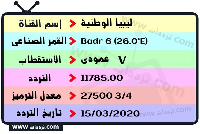 تردد قناة ليبيا الوطنية على القمر بدر سات 6 26 شرق 2024